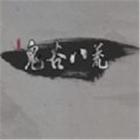 鬼谷八荒0.8.2011
