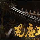 荒唐王爷破解版金手指