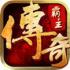 霸主热血传奇