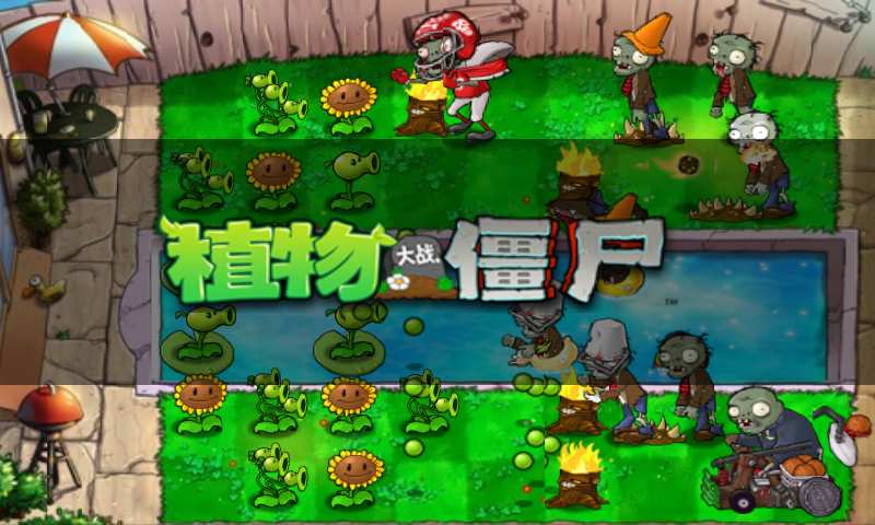 植物大战僵尸原版无限阳光无冷却下载手机版中文版图片1