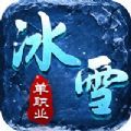 冰雪单职业之霸业攻城手游最新版