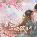 男宠一块钱三个破解版