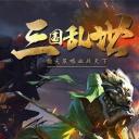 三国挂机传奇