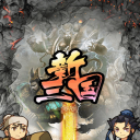 新三国