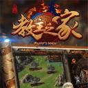 教主之家高福利版（激活码）