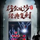 圣迹热血合成1.2.7