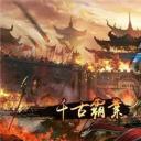 新影传奇