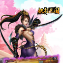 快打三国破解版