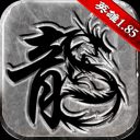 传奇至尊合击版
