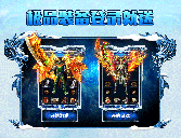 冰雪复古之传奇至尊