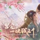 男宠一块钱三个破解版
