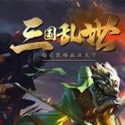 三国挂机传奇
