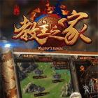 教主之家高福利版（激活码）