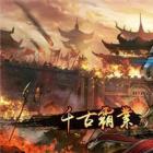 新影传奇