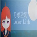 Lunar Lich中文手机版