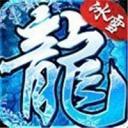 冰雪复古传奇火龙版