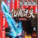 化魔迷失神途