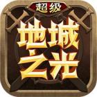 超级地城之光单机版