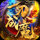 一刀成魔