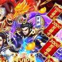 龙神三国志破解版
