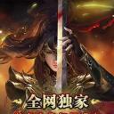 复古传奇英雄版180