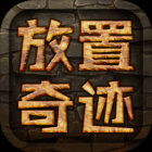 放置奇迹游戏