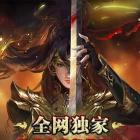 复古传奇英雄版180