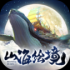 山海绘境