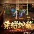 龙腾烈火