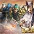 百龙霸业万国诸侯变态版