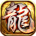 圣战屠龙传奇手游正式版