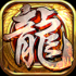 圣战屠龙传奇手游正式版