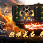超变态手游传奇上线99999级横版