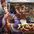 放置魔将之三国霸途