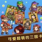 迷你三国