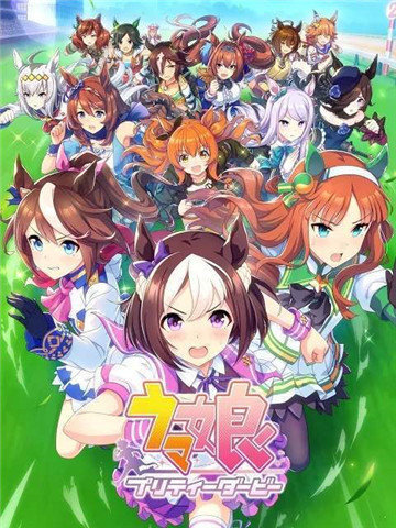 赛马娘国服版
