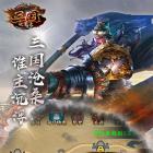 三国伏魔录变态版