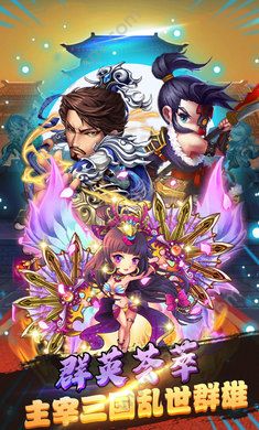三国纷争霸业游戏官网下载正式版图片1