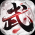 极武尊手游删档内测版