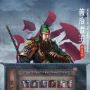 三国志2017自立为王