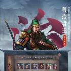 三国志2017自立为王