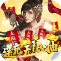 问逍遥送充版