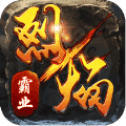 烈焰霸业BT版