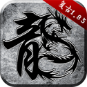 176复古合击版本传奇