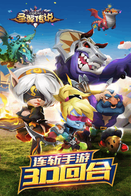 圣翼传说应用宝版 圣翼传说应用宝版