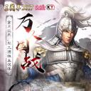 三国志2017九游版