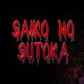逃离病娇女孩手机中文汉化版（Saiko no sutoka）