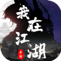 我在江湖观星游戏正式安卓版