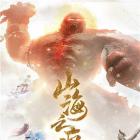 山海之痕破解版无限元宝