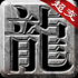 仙庭至尊超变GM